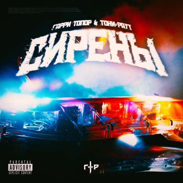 Гарри Топор — Сирены